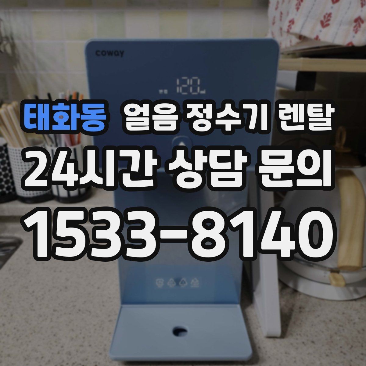 태화동 얼음 정수기 렌탈 가스레인지 옆 설치가 불리한 이유