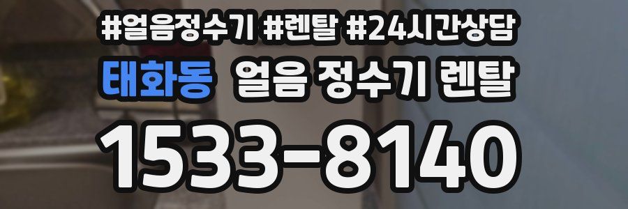 태화동 얼음 정수기 렌탈