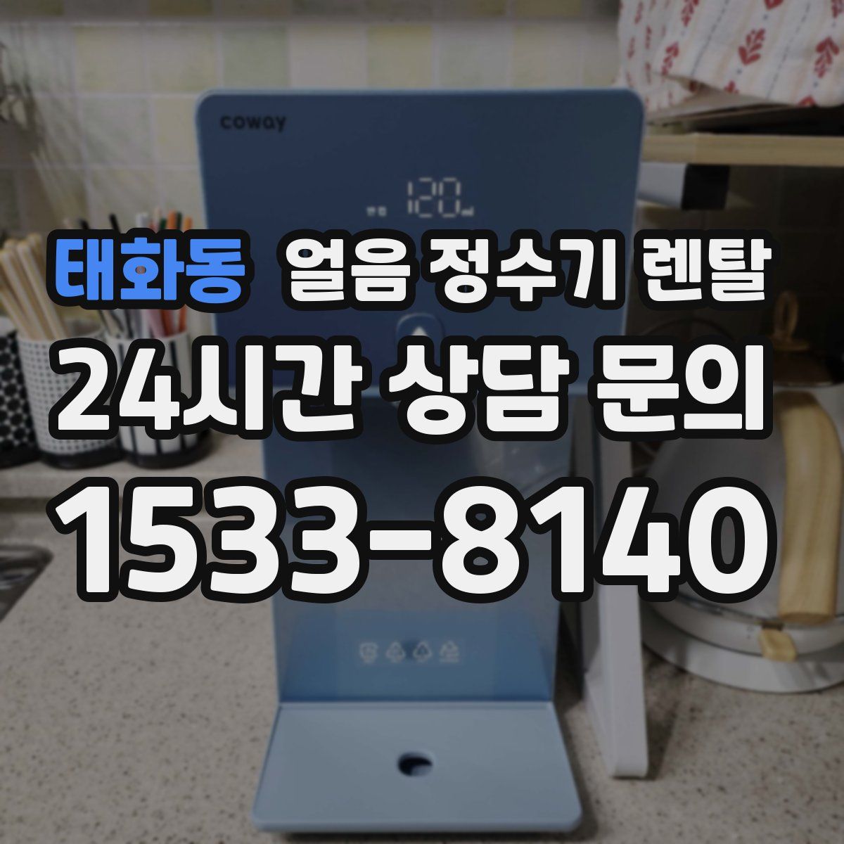 태화동 얼음 정수기 렌탈