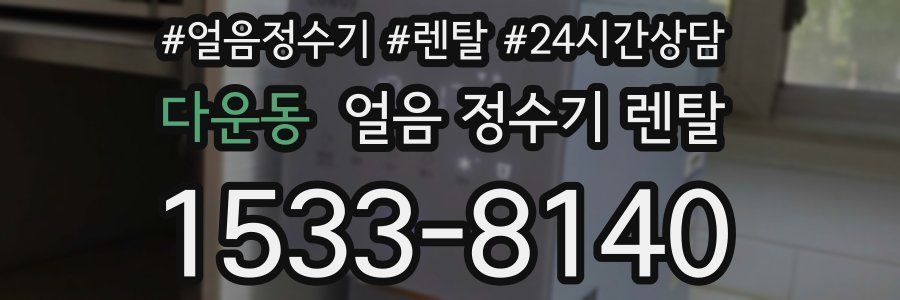 다운동 얼음 정수기 렌탈