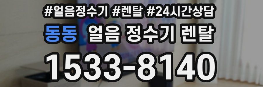 동동 얼음 정수기 렌탈