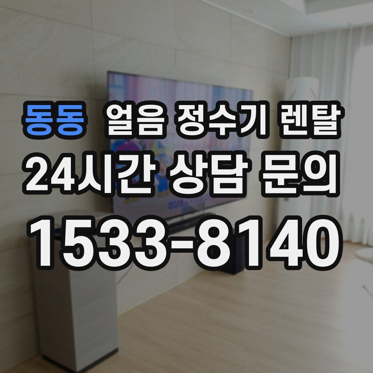 동동 얼음 정수기 렌탈