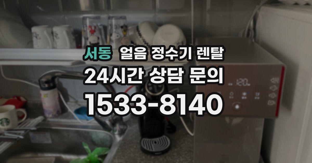 서동 얼음 정수기 렌탈