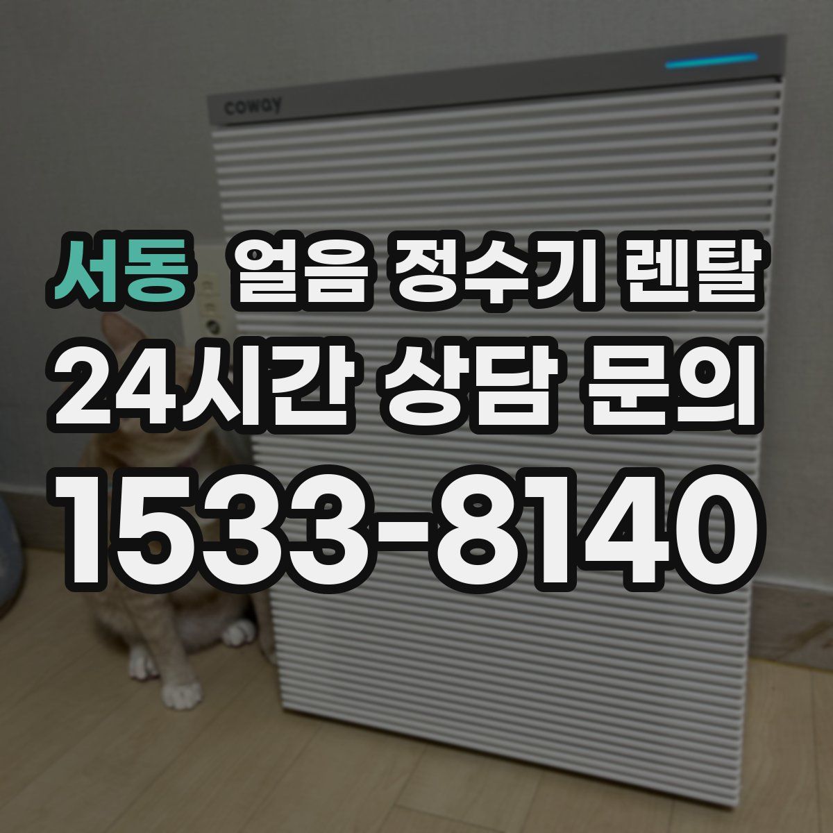 서동 얼음 정수기 렌탈