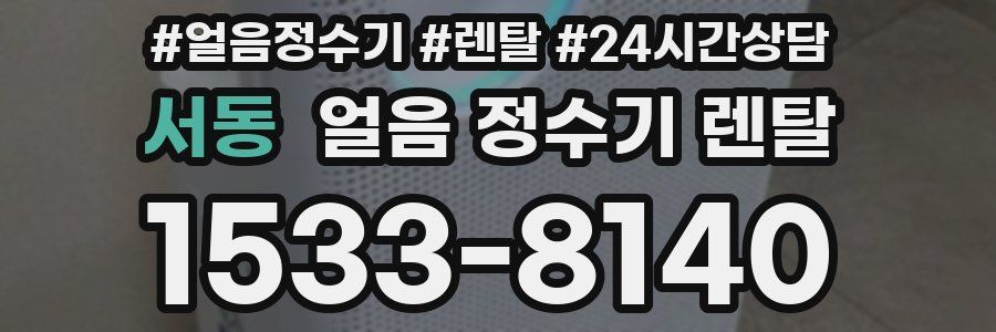 서동 얼음 정수기 렌탈