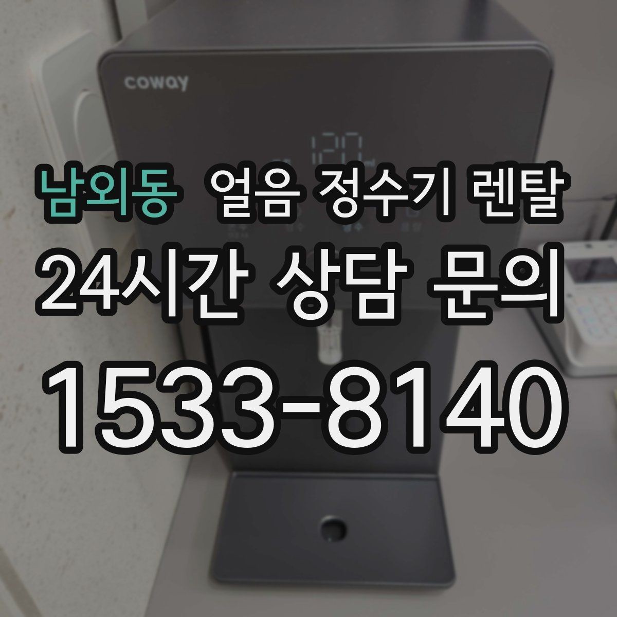 남외동 얼음 정수기 렌탈 1인 가구에 얼음 정수기가 과할까