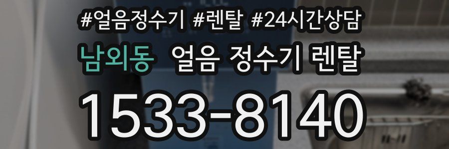 남외동 얼음 정수기 렌탈