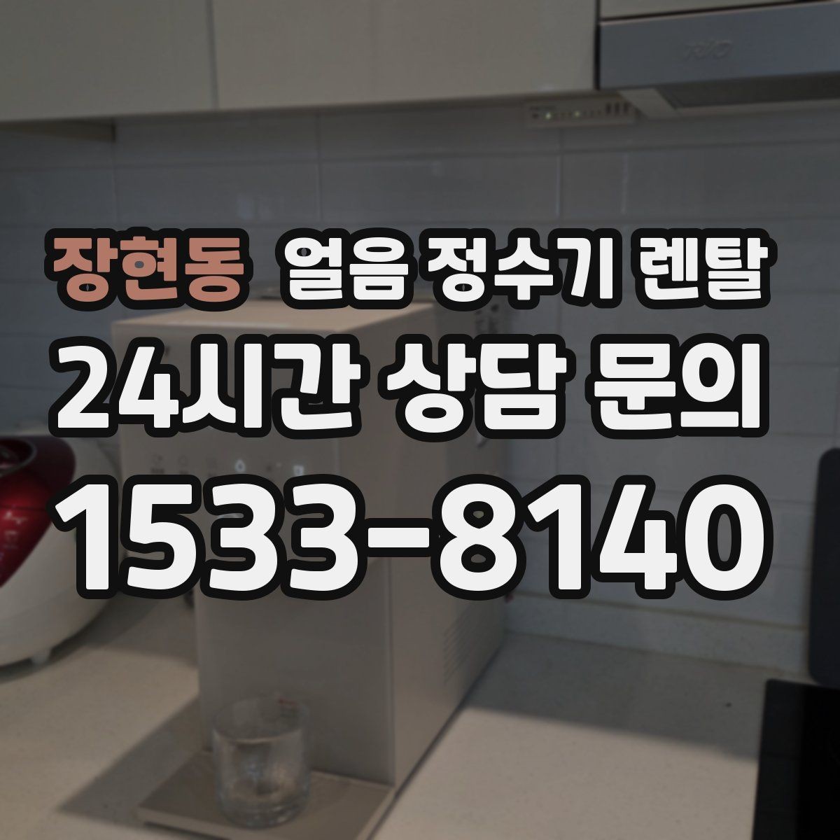 장현동 얼음 정수기 렌탈 슬림형 얼음 정수기 선택 팁