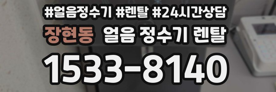 장현동 얼음 정수기 렌탈