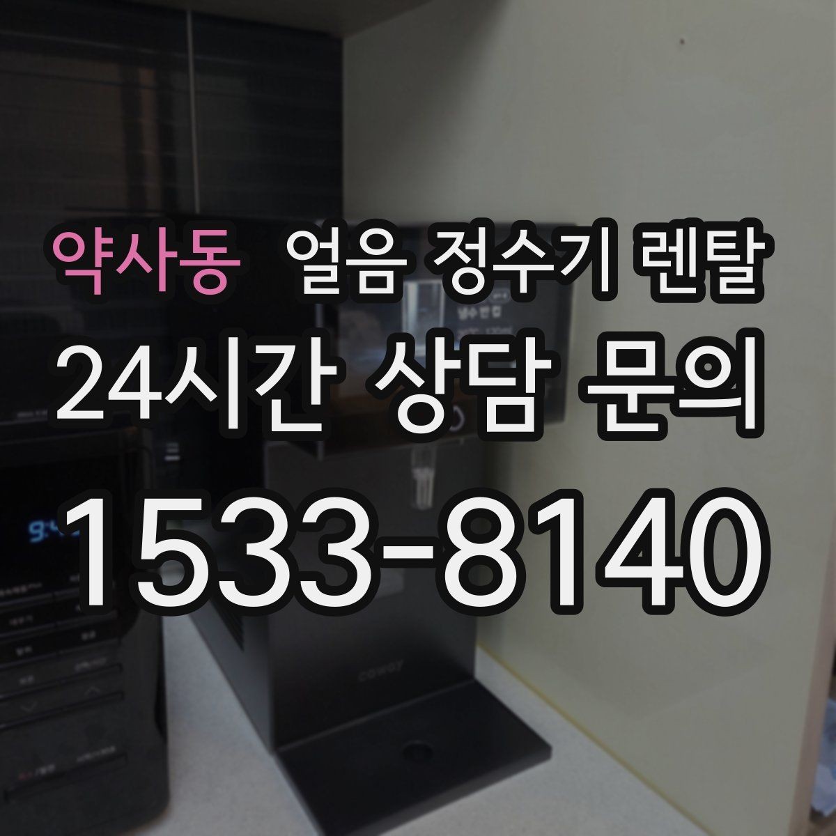 약사동 얼음 정수기 렌탈 설치 전 수압 배관 조건을 확인해야 하는 이유