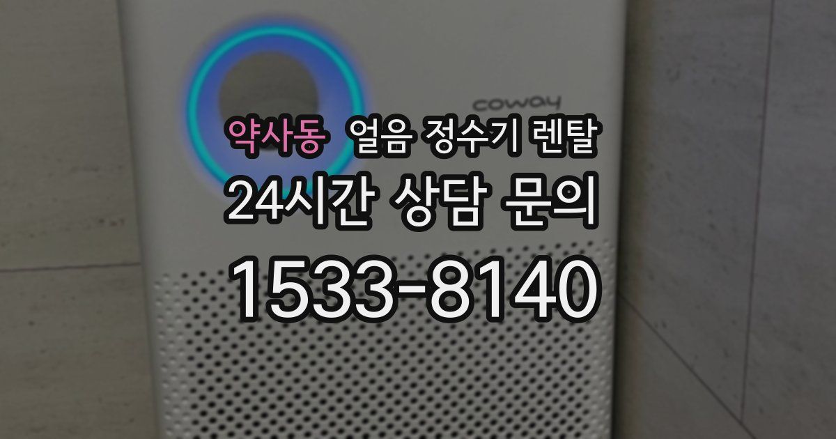 약사동 얼음 정수기 렌탈