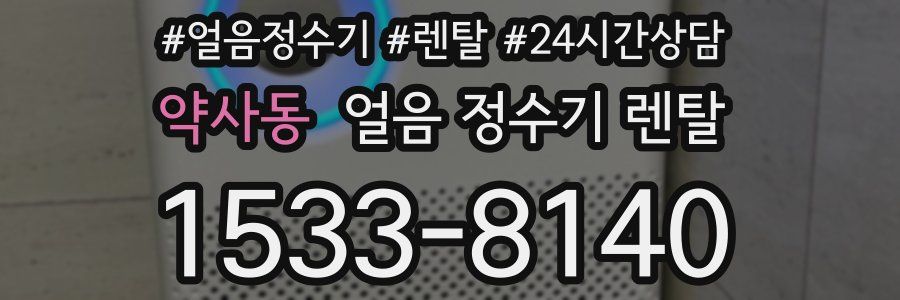 약사동 얼음 정수기 렌탈