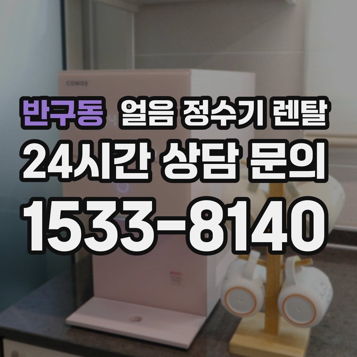 반구동 얼음 정수기 렌탈 중공사 나노 RO 중 내 집에 맞는 선택