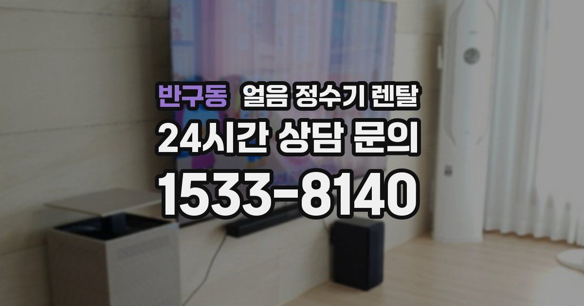 반구동 얼음 정수기 렌탈