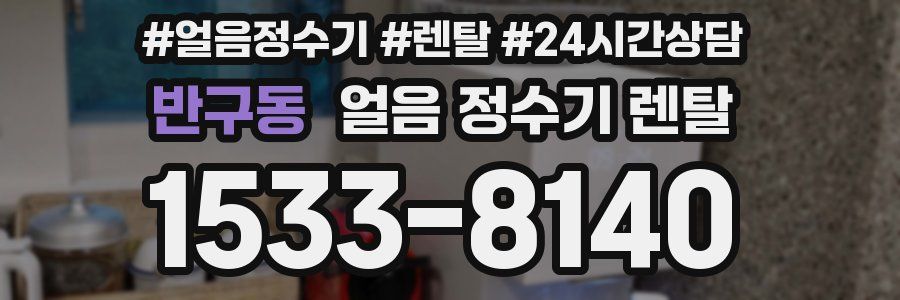 반구동 얼음 정수기 렌탈