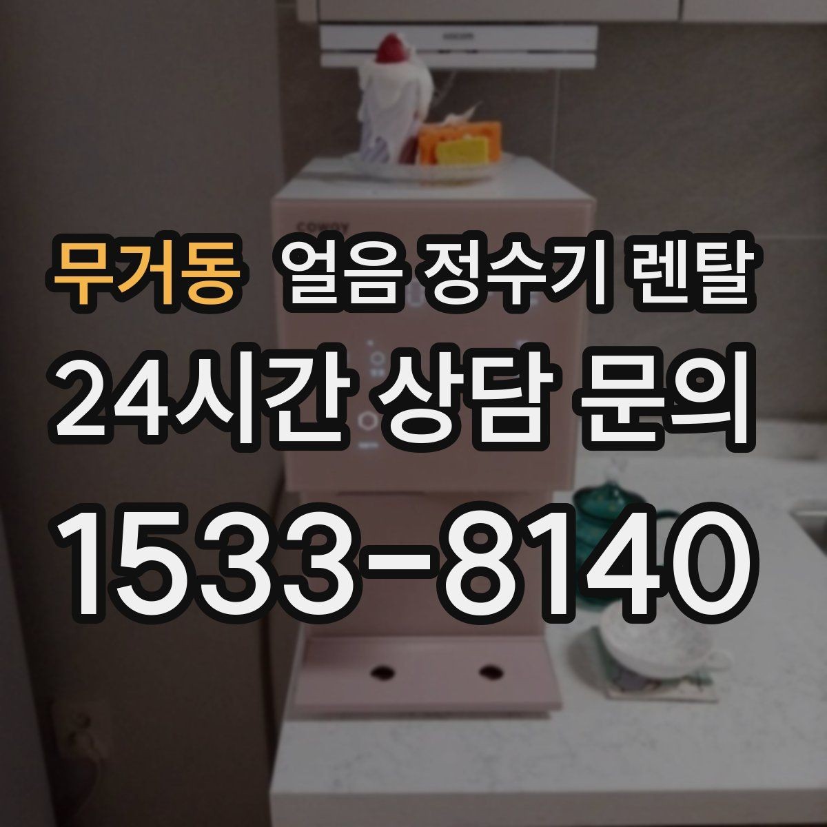 무거동 얼음 정수기 렌탈 여름철 시원한 물과 얼음을 한 번에
