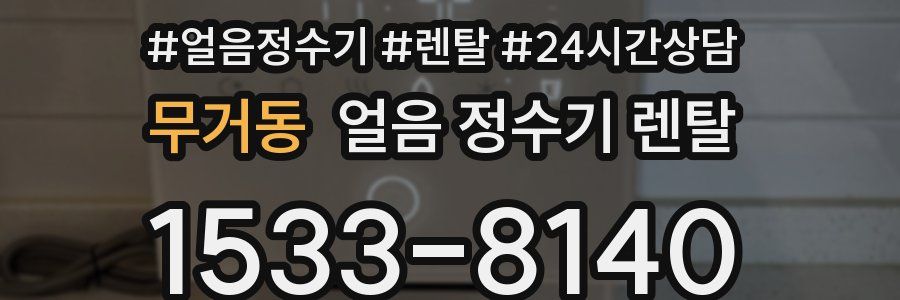 무거동 얼음 정수기 렌탈