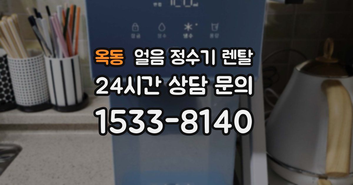 옥동 얼음 정수기 렌탈