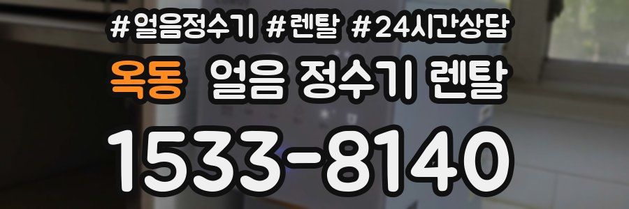 옥동 얼음 정수기 렌탈