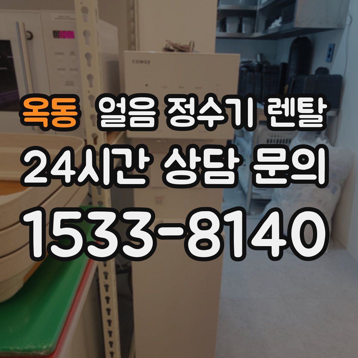 옥동 얼음 정수기 렌탈