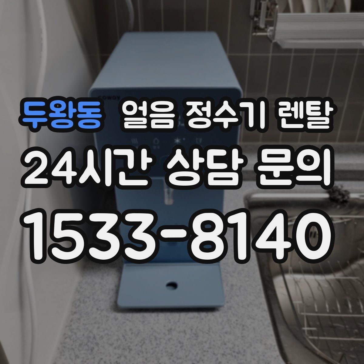 두왕동 얼음 정수기 렌탈 설치 기사 방문 전 준비하면 좋은 체크리스트