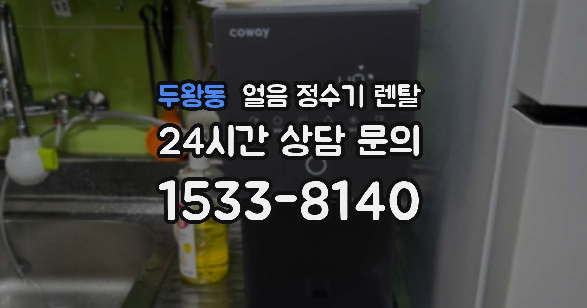 두왕동 얼음 정수기 렌탈