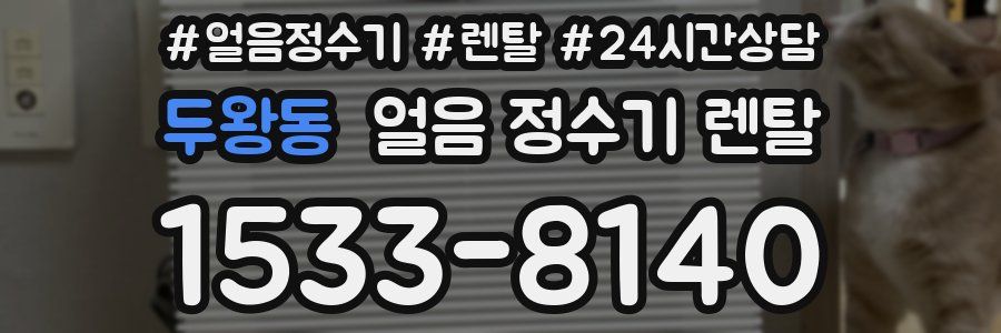 두왕동 얼음 정수기 렌탈