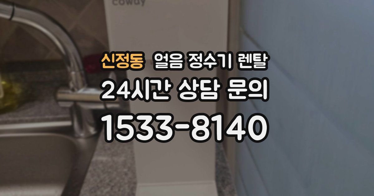 신정동 얼음 정수기 렌탈