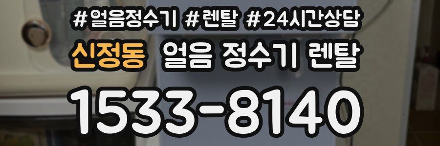 신정동 얼음 정수기 렌탈