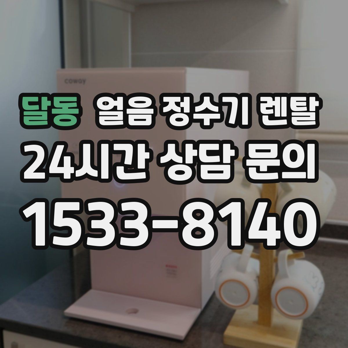 달동 얼음 정수기 렌탈 냉수 정수 얼음 조합이 좋은 이유