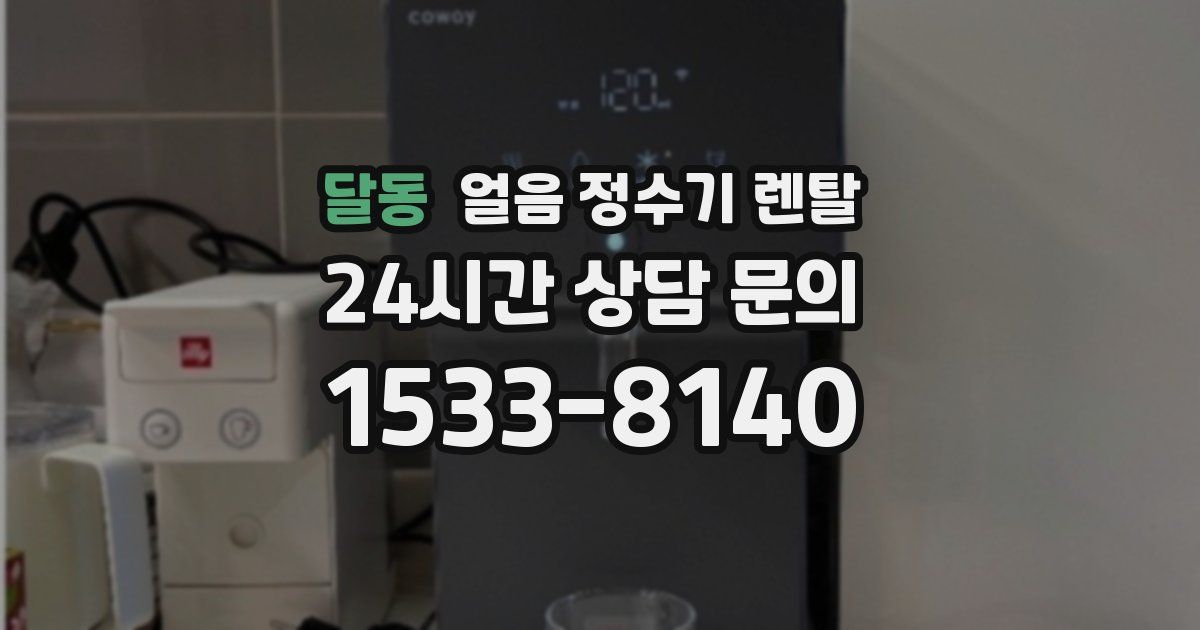 달동 얼음 정수기 렌탈