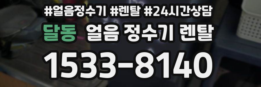 달동 얼음 정수기 렌탈