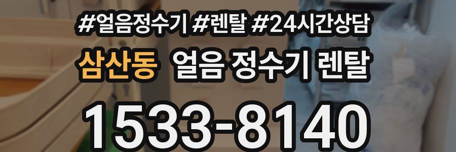 삼산동 얼음 정수기 렌탈