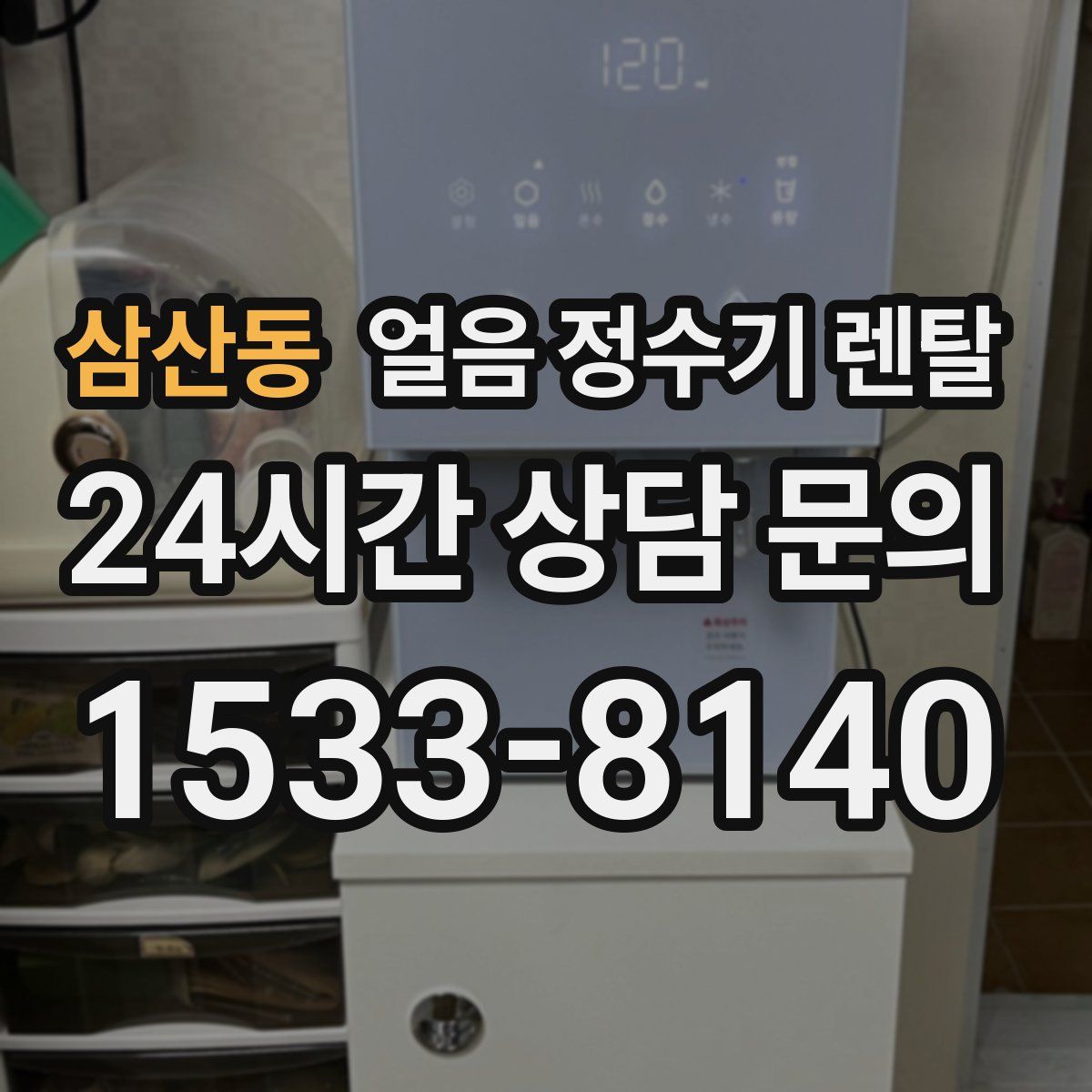 삼산동 얼음 정수기 렌탈
