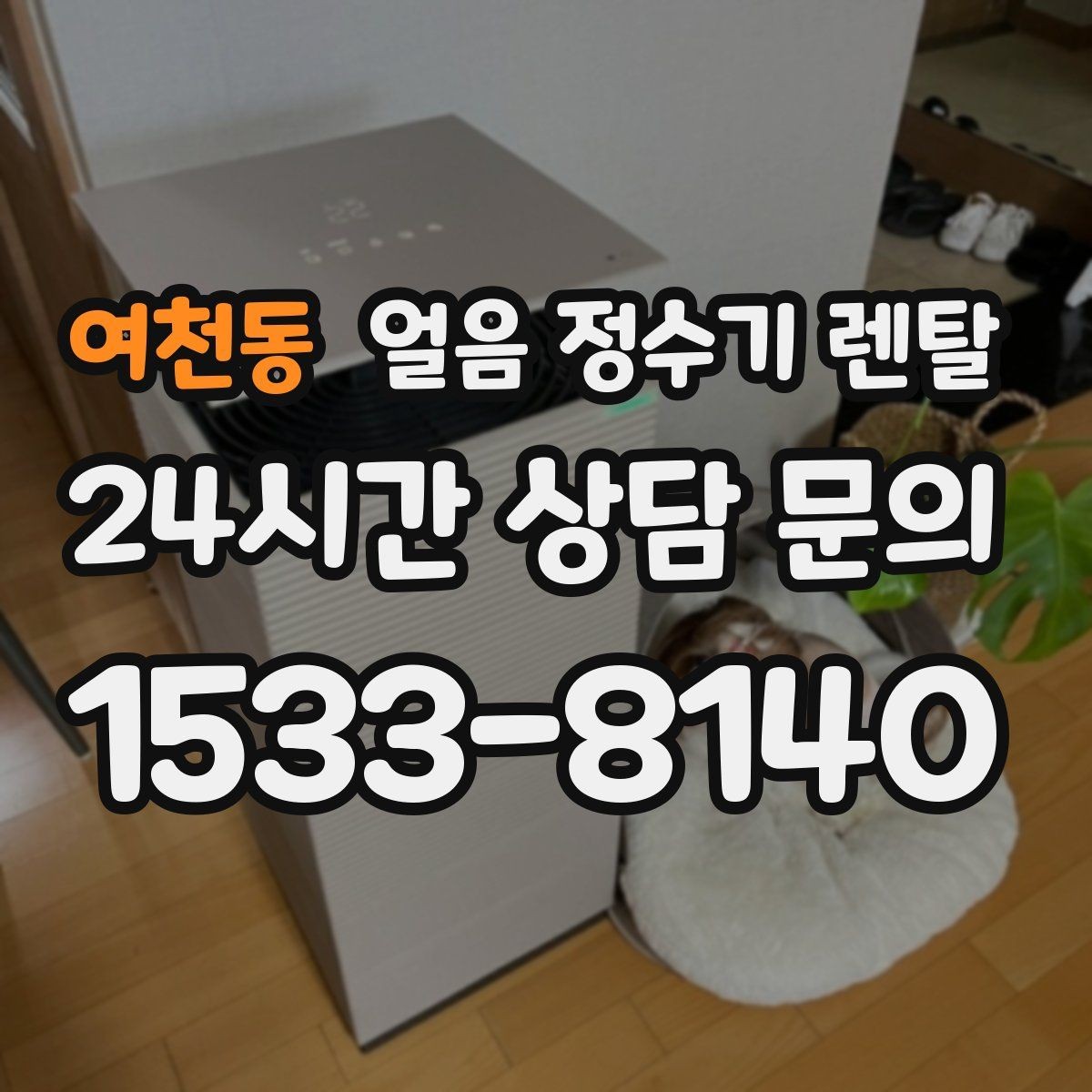 여천동 얼음 정수기 렌탈 벽과 간격을 두어야 하는 이유
