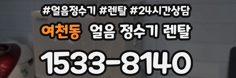 여천동 얼음 정수기 렌탈