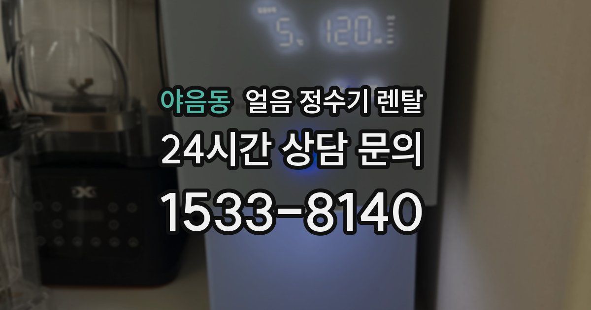 야음동 얼음 정수기 렌탈
