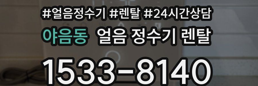 야음동 얼음 정수기 렌탈