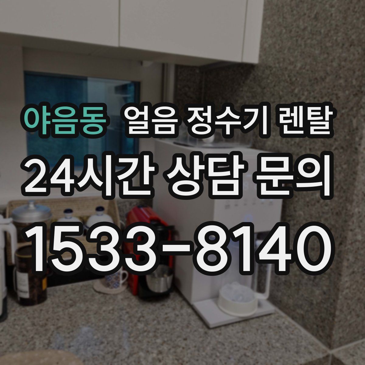 야음동 얼음 정수기 렌탈