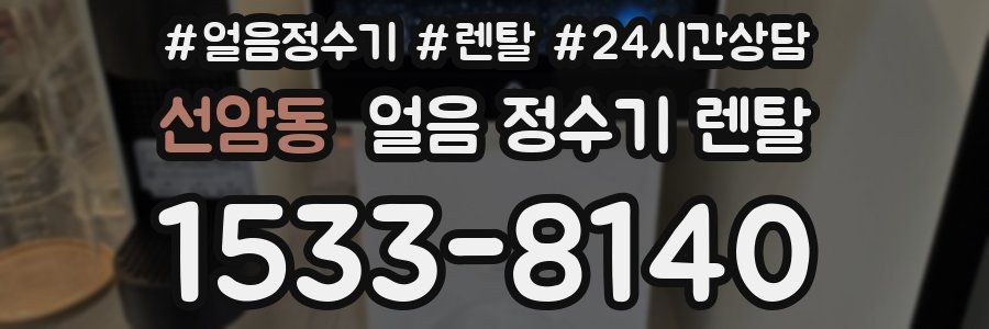 선암동 얼음 정수기 렌탈