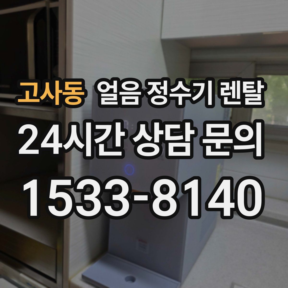 고사동 얼음 정수기 렌탈