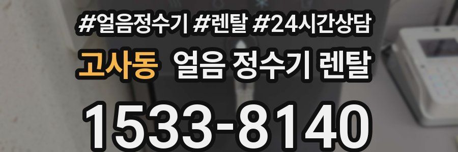 고사동 얼음 정수기 렌탈