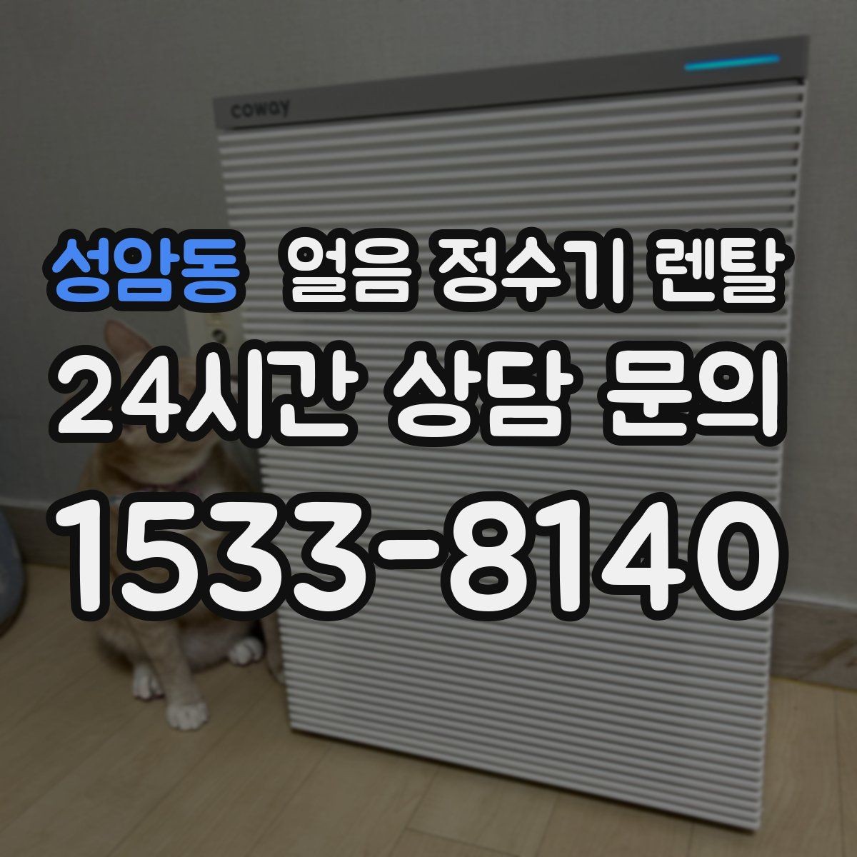 성암동 얼음 정수기 렌탈 청소가 쉬운 구조를 고르는 방법