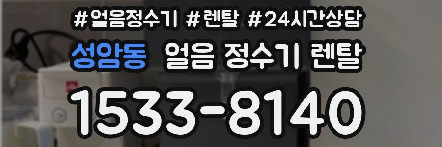 성암동 얼음 정수기 렌탈