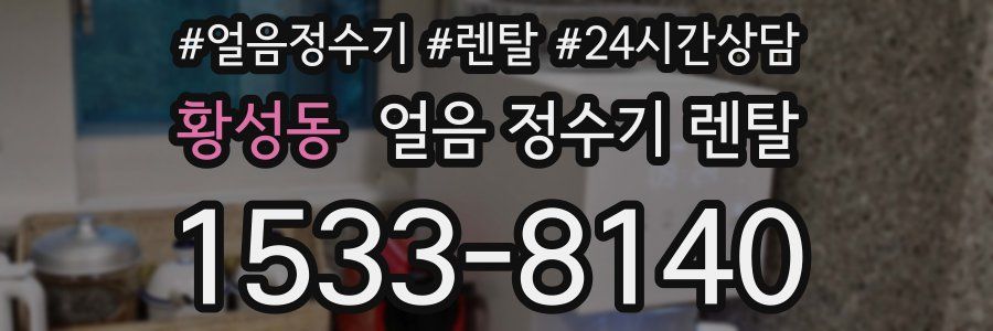 황성동 얼음 정수기 렌탈