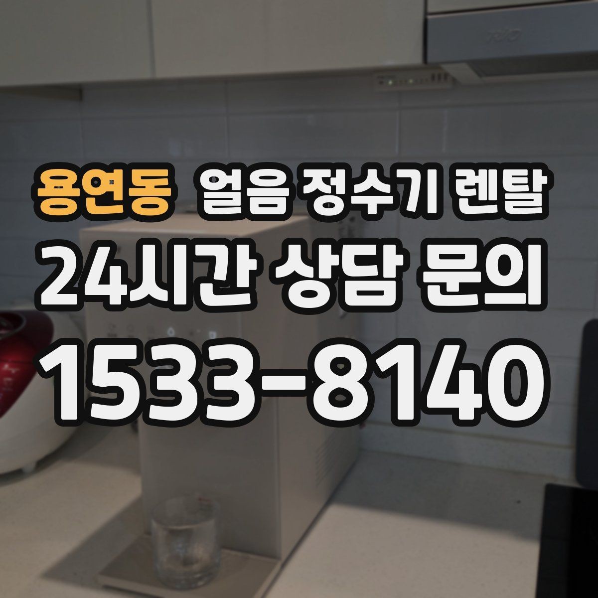 용연동 얼음 정수기 렌탈 차(티) 즐기는 집에 좋은 이유