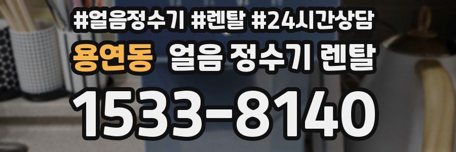 용연동 얼음 정수기 렌탈