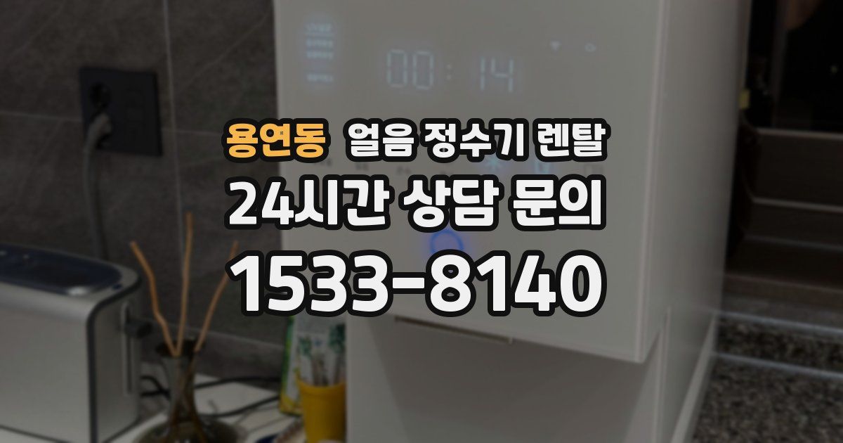 용연동 얼음 정수기 렌탈