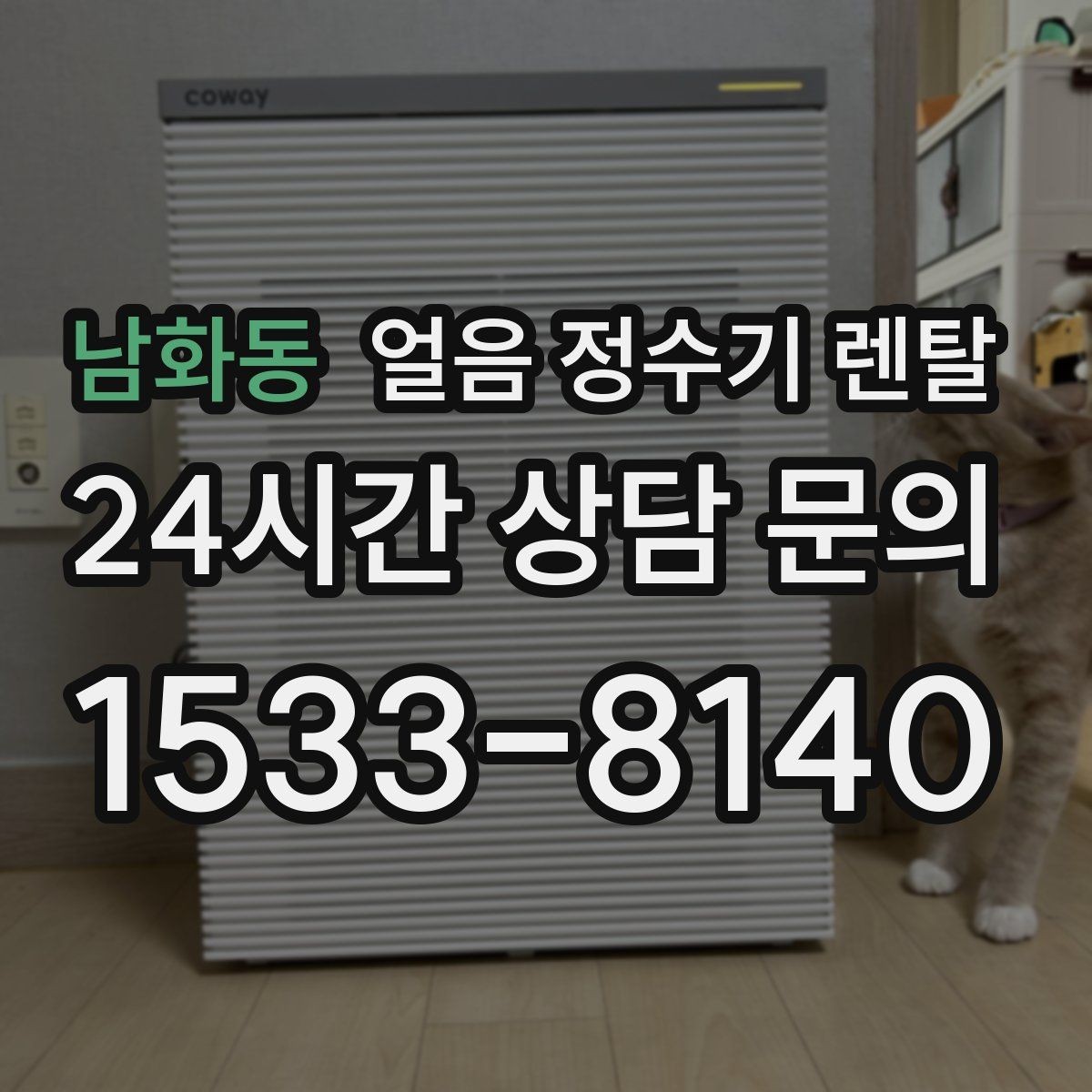 남화동 얼음 정수기 렌탈 제빙부 결로 성에가 생기면 관리 방법