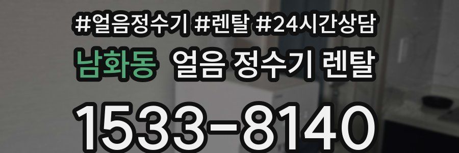 남화동 얼음 정수기 렌탈